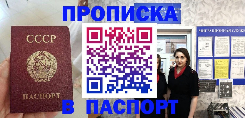 прописка 2025 в Ачинске