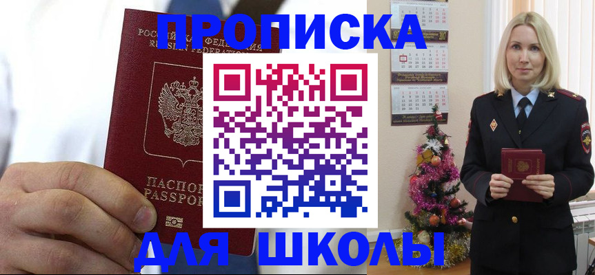 прописка для школы в Ачинске