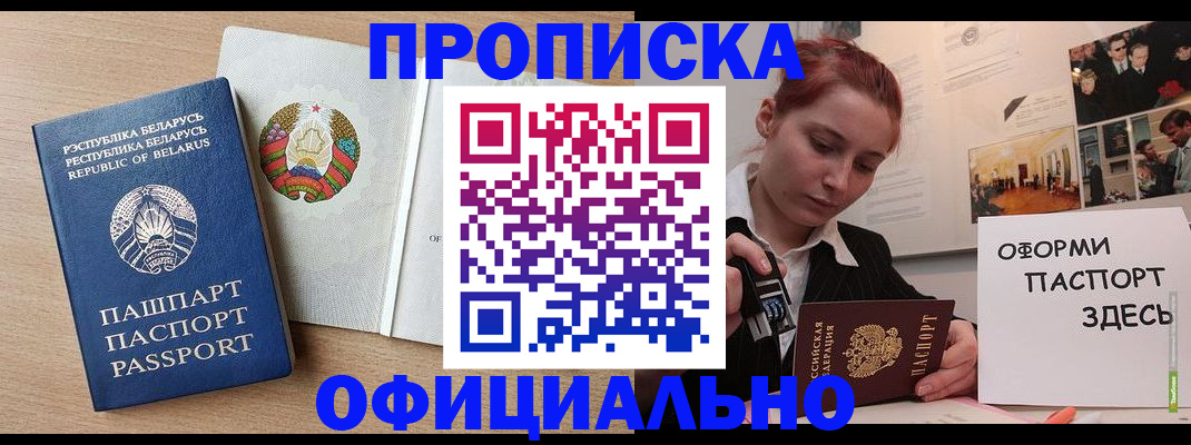 прописка для работы в Ачинске